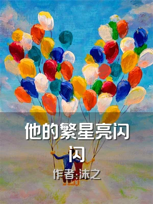 他的繁星亮闪闪
