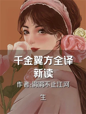 千金翼方全译新读