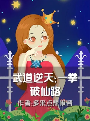 武道逆天：一拳破仙路