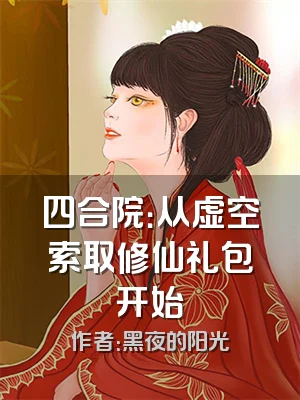 四合院：从虚空索取修仙礼包开始