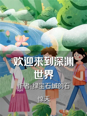 欢迎来到深渊世界