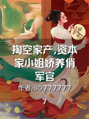 掏空家产，资本家小姐娇养俏军官