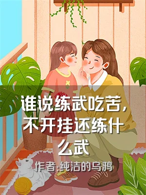 谁说练武吃苦，不开挂还练什么武