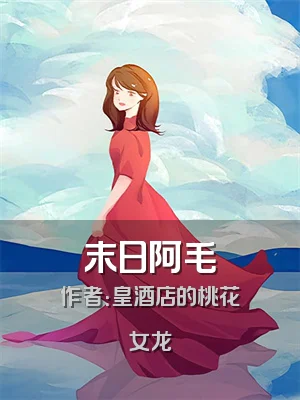 末日阿毛