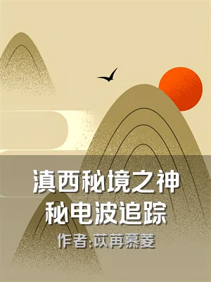 滇西秘境之神秘电波追踪