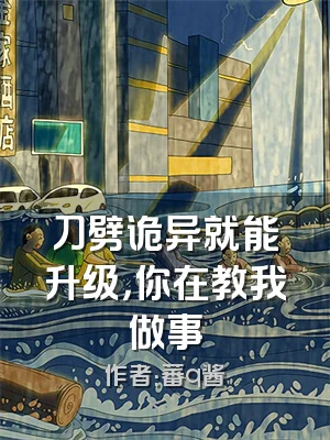 刀劈诡异就能升级，你在教我做事