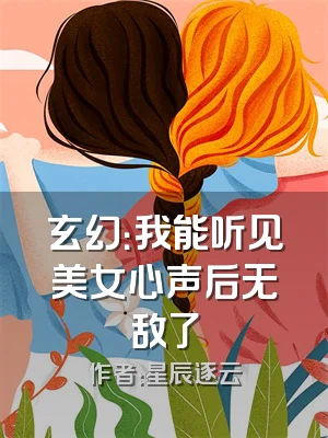 玄幻：我能听见美女心声后无敌了