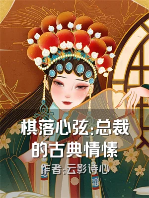 棋落心弦：总裁的古典情愫