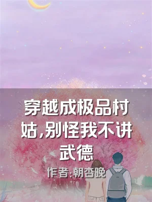 穿越成极品村姑，别怪我不讲武德