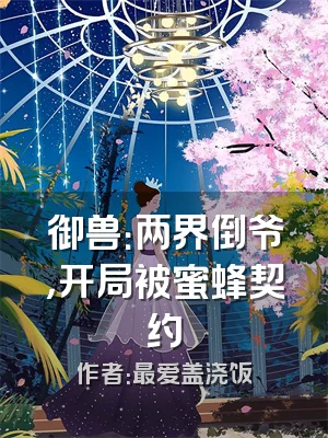 御兽：两界倒爷，开局被蜜蜂契约