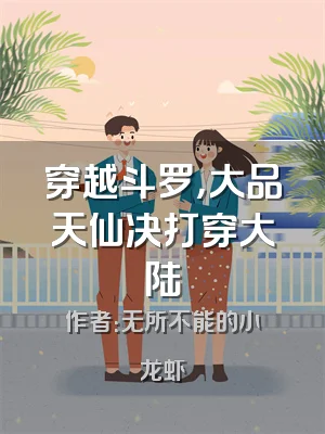 穿越斗罗，大品天仙决打穿大陆