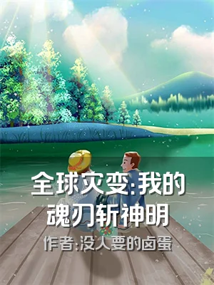 全球灾变：我的魂刃斩神明