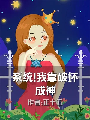 系统！我靠破坏成神