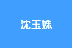 沈玉姝