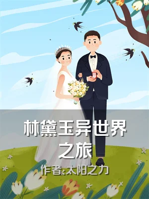 林黛玉异世界之旅