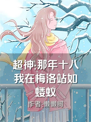 超神：那年十八我在梅洛站如蝼蚁