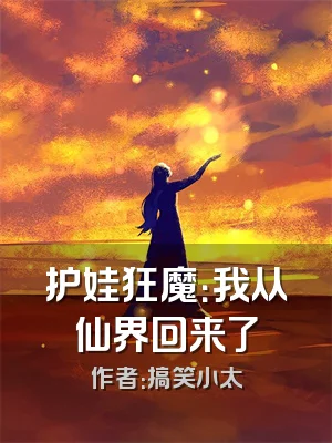护娃狂魔：我从仙界回来了