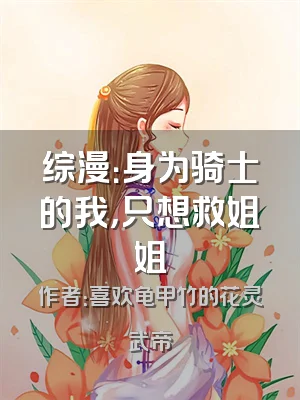 综漫：身为骑士的我，只想救姐姐
