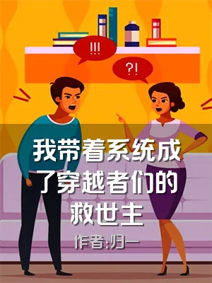 我带着系统成了穿越者们的救世主