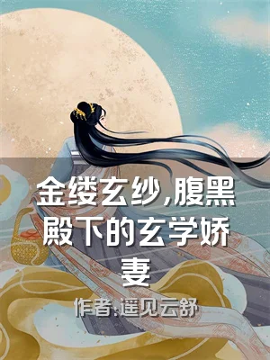 金缕玄纱，腹黑殿下的玄学娇妻