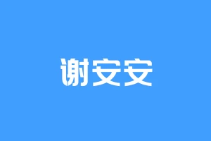 谢安安