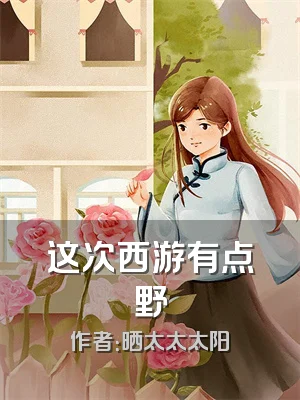 这次西游有点野