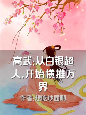 高武：从白银超人，开始横推万界