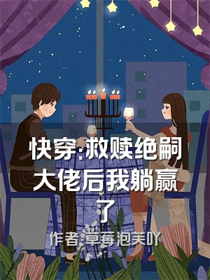 快穿：救赎绝嗣大佬后我躺赢了