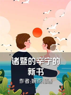 诸暨的辛宁的新书