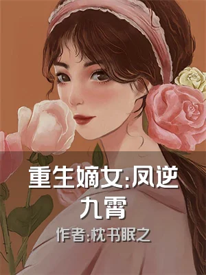 重生嫡女：凤逆九霄