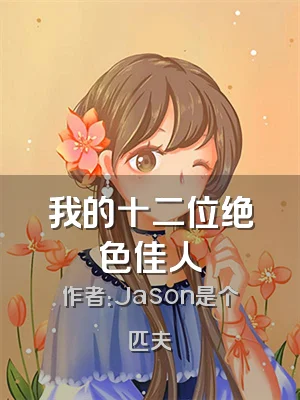 我的十二位绝色佳人