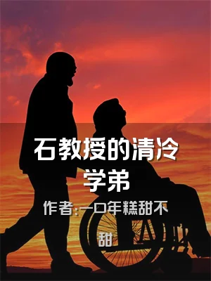 石教授的清冷学弟