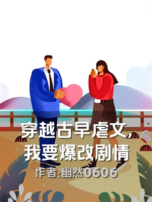 穿越古早虐文，我要爆改剧情