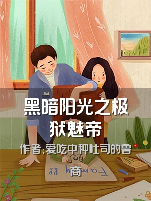 黑暗阳光之极狱魅帝