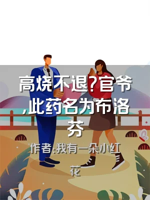 高烧不退？官爷，此药名为布洛芬