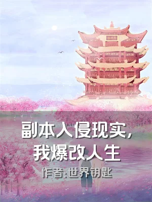 副本入侵现实，我爆改人生