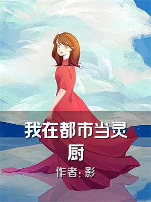 我在都市当灵厨