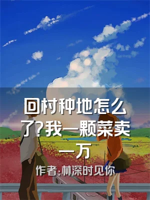 回村种地怎么了？我一颗菜卖一万