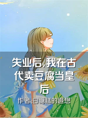 失业后，我在古代卖豆腐当皇后