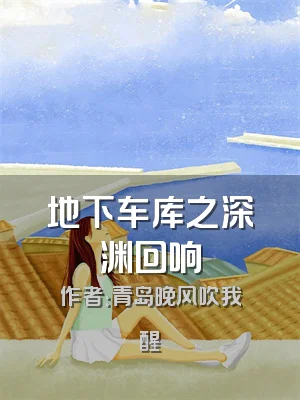 地下车库之深渊回响