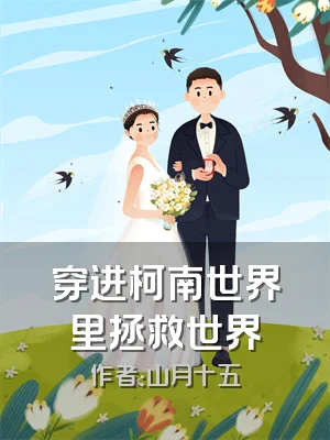 穿进柯南世界里拯救世界