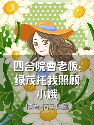 四合院曹老板：绿茂托我照顾小娥