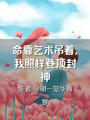 命靠艺术吊着，我照样登顶封神