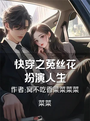 快穿之菟丝花扮演人生