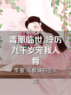 毒凰临世，冷厉九千岁宠我入骨