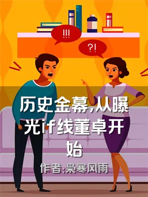 历史金幕，从曝光if线董卓开始