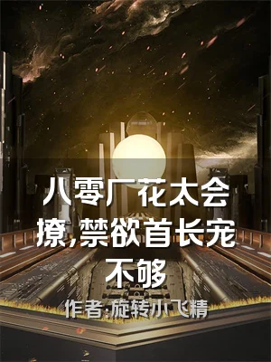 八零厂花太会撩，禁欲首长宠不够