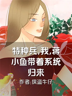 特种兵，我，蒋小鱼带着系统归来