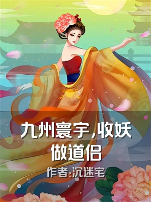 九州寰宇，收妖做道侣