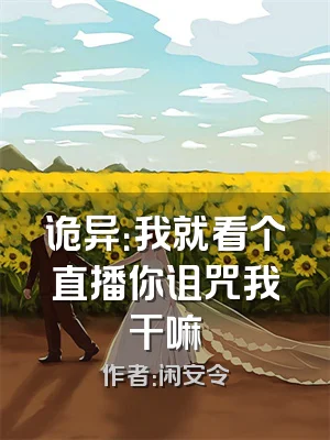 诡异：我就看个直播你诅咒我干嘛